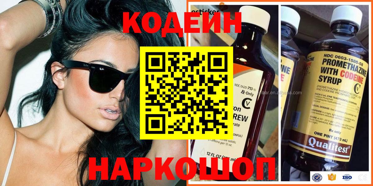 Кодеин Purple Drank  Вход с VPN  Черкесск 